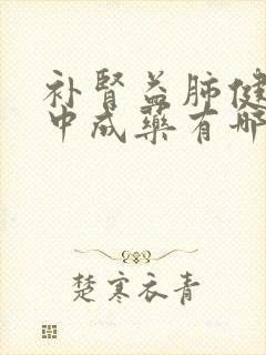 补肾益肺健脾的中成药有哪些封面