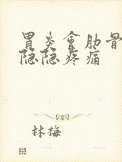 胃炎会肋骨下方隐隐疼痛