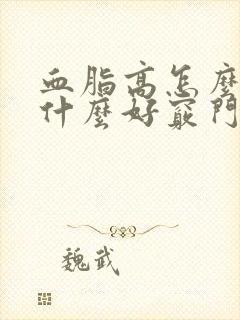 血脂高怎么办吃什么好窍门