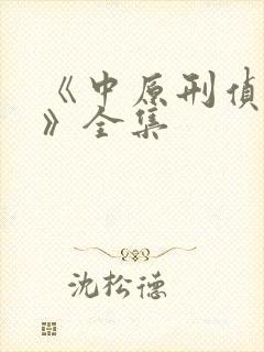 《中原刑侦大案》全集封面