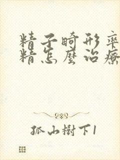 精子畸形率高弱精怎么治疗