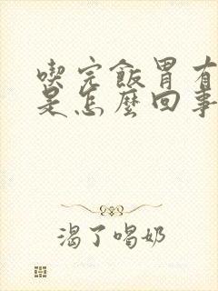 吃完饭胃有点疼是怎么回事