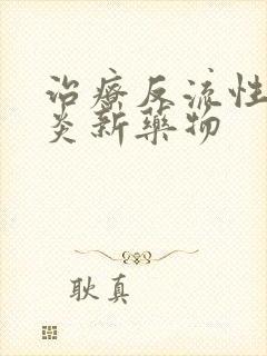 治疗反流性食管炎新药物