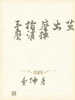 手指磨出茧子怎么消掉