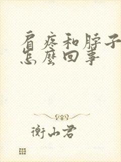 肩疼和脖子疼是怎么回事