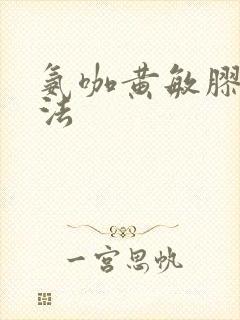 氨咖黄敏胶囊吃法