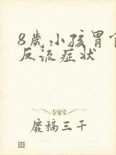 8岁小孩胃食管反流症状