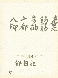 八十多的老人手脚都抽筋是怎么回事