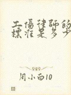 工伤律师的收费标准是多少钱