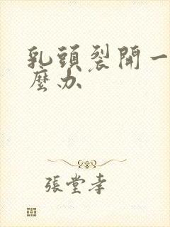 乳头裂开一点怎么办