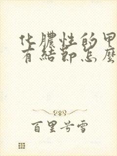 化脓性的甲状腺有结节怎么治疗封面