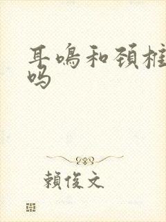 耳鸣和颈椎有关吗