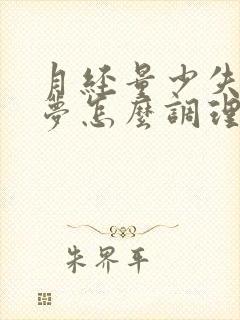 月经量少失眠多梦怎么调理