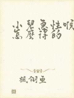 小儿急性喉炎是怎么得的