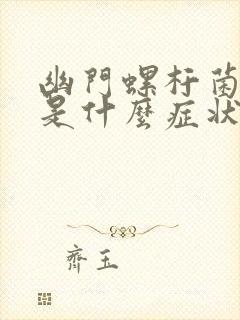 幽门螺杆菌感染是什么症状