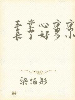 手掌心密密麻麻长了好多小疙瘩