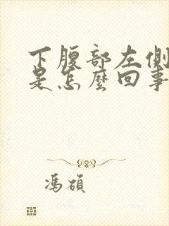 下腹部左侧疼痛是怎么回事