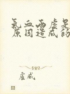 气血两虚是什么原因造成的?