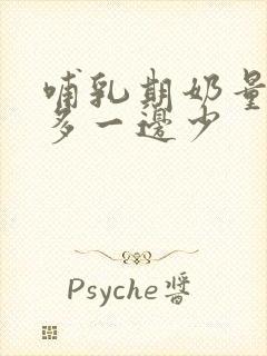 哺乳期奶量一边多一边少