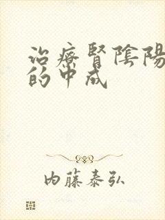 治疗肾阴阳两虚的中成