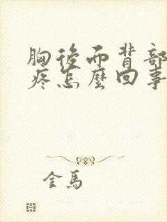 胸后面背部脊椎疼怎么回事