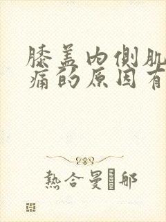 膝盖内侧肌肉疼痛的原因有三种