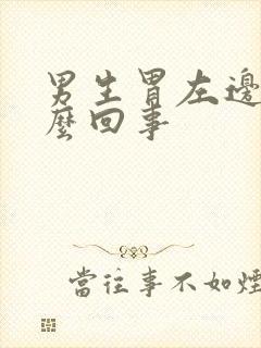 男生胃左边疼怎么回事