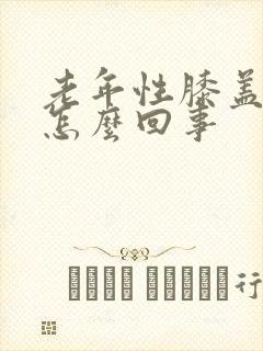 老年性膝盖疼是怎么回事封面