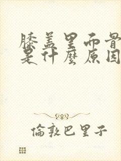 膝盖里面骨头疼是什么原因