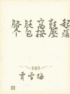 胳肢窝鼓起来一个包按压痛