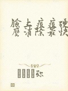 脸上痘痘硬块怎么消除最快方法