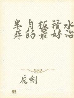 半月板积水膝盖疼的最好治疗方法封面