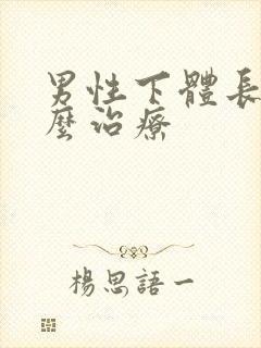 男性下体长疣怎么治疗