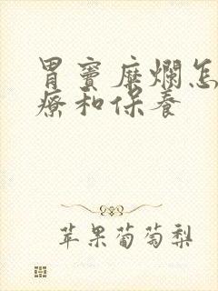 胃窦糜烂怎么治疗和保养