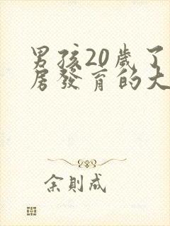 男孩20岁了乳房发育的大是怎么回事