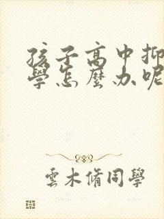 孩子高中抑郁厌学怎么办呢