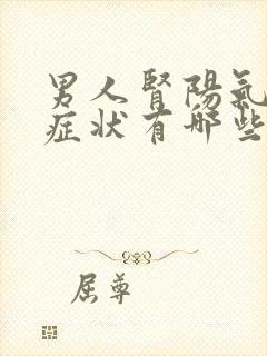 男人肾阳气虚的症状有哪些症状