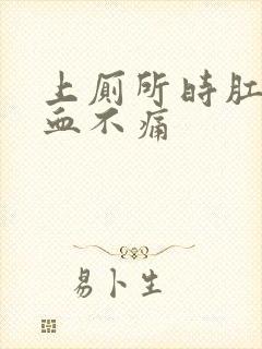 上厕所时肛门流血不痛