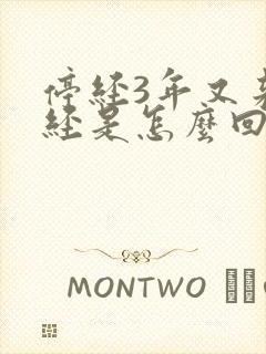 停经3年又来月经是怎么回事封面