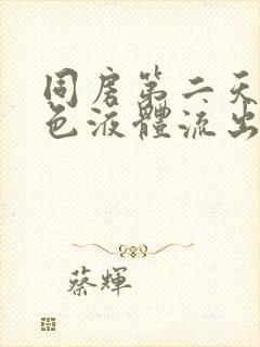 同房第二天有褐色液体流出