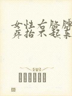 女性右胳膊上臂疼抬不起来