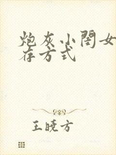 炮灰小闺女的生存方式封面