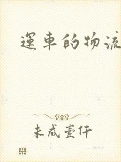 运车的物流价格封面