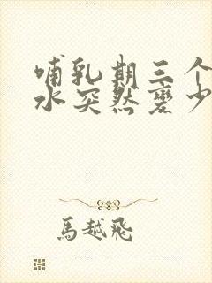 哺乳期三个月奶水突然变少怎么追奶