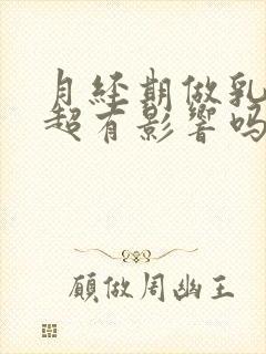 月经期做乳腺彩超有影响吗