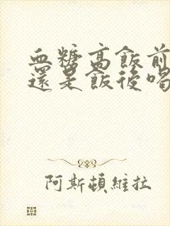 血糖高饭前喝汤还是饭后喝