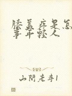 膝盖疼是怎么回事年轻人