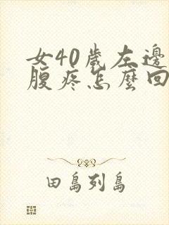 女40岁左边小腹疼怎么回事