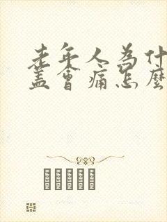 老年人为什么膝盖会痛怎么治