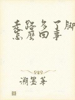 走路多了脚心疼怎么回事封面